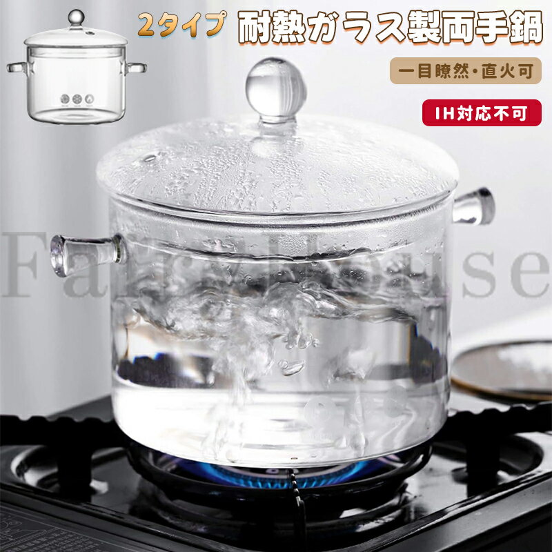 Rakuten - 【6%OFFクーポン配布中！】ガラス 鍋 蓋付き 耐熱ガラス 両手鍋 ガラス蓋 離乳食 調理器具 直火可 IH対応不可 調理鍋 透明鍋 小鉢 家庭用 クリア ガラス調理鍋 鍋 直火対応 食洗機対応 電子レンジ使用可 スープポット ガラスポット 卓上鍋 両手なべ ミルクパン 透明調理鍋