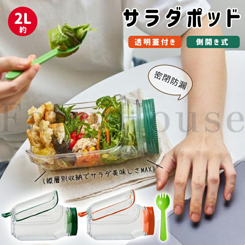 【6%OFFクーポン】サラダポッド容器 サラダジャー 蓋付き サラダジャー 側開き式 側面オープン 独立ソース容器付き 垂直層設計19*10cm 調味料容器 取り外し可能な蓋 家庭 屋外 旅行 パーティー ランチ用 2L 大容量 グリーン オレンジ 1/2点セット 送料無料