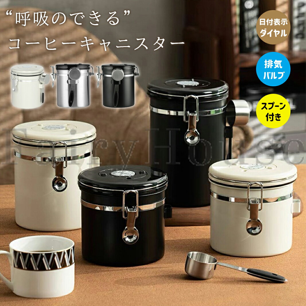 【6%OFFクーポン】コーヒーキャニスター コーヒー保存容器 1200ml 1500ml 1800ml コーヒー豆密閉容器 ステンレス製 茶筒 日付表示ダイヤル 排気バルブ 珈琲 保存容器 密封容器 お菓子 糖 香料 防湿保存缶 遮光保存 乾燥食品 保存容器瓶 送料無料