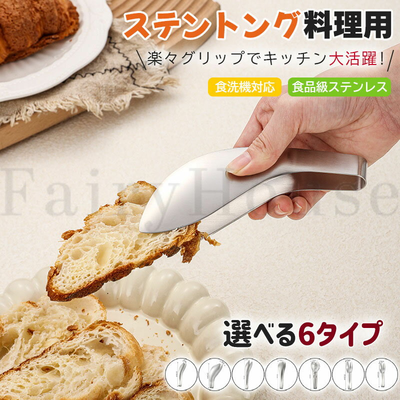 【6%OFFクーポン】トング 小さい 指先 ステンレス ミニ 小 豚バラ肉 取り分けトング 生肉 豚バラ 盛り付け 盛り付けトング 揚げ物 掴む 掴める 洗いやすい 食洗機対応 ステンレストング 家庭用 業務用 キッチン用品 キッチン小物 選べる7タイプ プレゼント ギフト 新生活