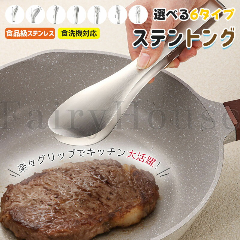 【6%OFFクーポン配布中！】指先トング トング 小さい ステンレストング サラダトング 取り分けトング 盛り付けトング 料理トング あげものトング ステンレス 食洗機対応 揚げ物 掴む 掴める 便利グッズ 家庭用 業務用 キッチン用品 キッチン小物