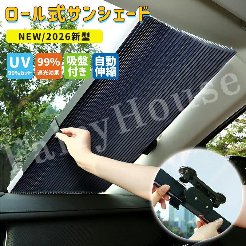乐天商城 - 【6%OFFクーポン】2026新型 車用 サンシェード ロール式 車用 フロント折り畳み式 カーテン ロールスクリーン サンブラインド 伸縮 瞬間遮光遮熱 強力吸盤 車用 ハニカムシェード 取付簡単 収納便利 汎用 軽自動車 普通車 UVカット 暑さ対策 日よけ 車中泊 プライバシー保護