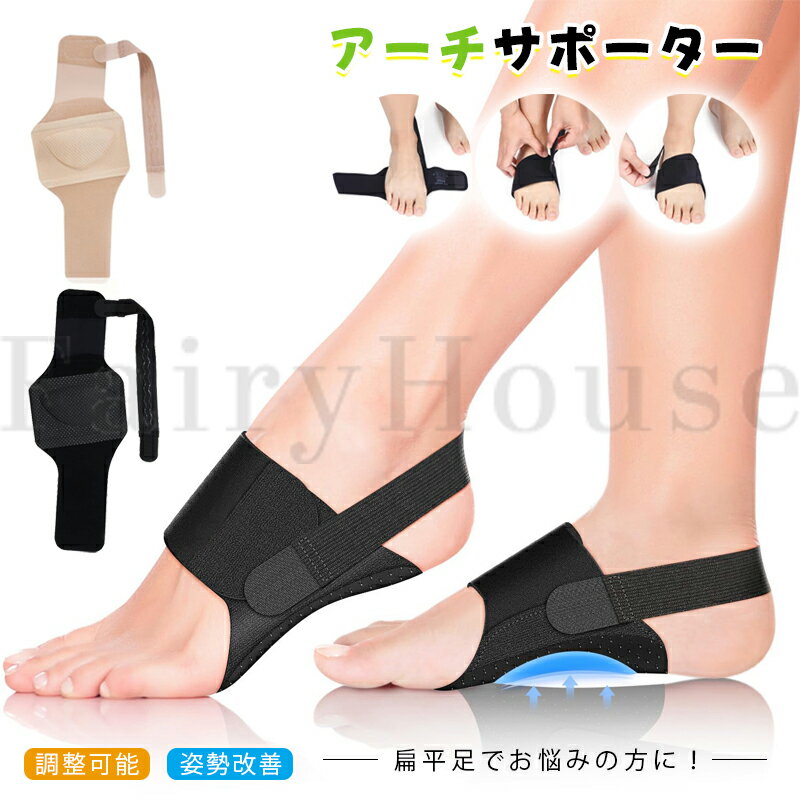 【商品コード】：y814051 【カラー】 ブラック、肌色 素材 ：ポリエステル、シリコン 原産国 : 中国 【この商品について】 【土踏まずのデザイン】人間工学に基づいた立体設計の土踏まず サポーター。中央に約1cm厚の高弾性ラテックスを採用し、足裏アーチをしっかり支えて自然にフィット。扁平足や足底筋膜炎 サポーターとして、歩行や立ち姿勢時の負担を軽減します。 【足底筋膜炎&足の痛み緩和】この足裏サポーターは、扁平足や内反小趾、足底筋膜炎など、様々な足の不調に対応。土踏まずを理想的な位置に支えるアーチサポート設計が、歩行時の負担を軽減し、姿勢改善にも寄与します。結果として、足の疲れを取る効果が期待できます。 【肌触り良く通気性抜群】柔らかいシリコンと高弾性・通気性素材を採用した足裏保護パッド。衝撃を吸収し、蒸れを防ぎ、土踏まず（足裏アーチ）に最適なフィット感を長時間持続させます。足裏サポーター は丸ごと水洗いが可能です。日常的に使いやすいサポーターです。 【調整可能なマジックテープ】足用サポーターはマジックテープ式で、バンドの位置を自由に調整することができます。足に快適にフィットし、足の底部に穏やかに固定できます。伸縮性に優れているのでサポーターを長時間着けていても快適に過ごせます。 【様々な場合に適用】屋内では素足やスリッパに、外出時は靴の中に。この足 サポーターは、通勤や散歩から軽い運動まで、多様なシーンで足裏アーチをサポート。足底筋膜炎サポーターとして、また日常の足の疲れを取るグッズとしてご活用ください。 ※簡易包装となりますのでご理解の程よろしくお願いします。 ※手動測定による1～3cmの測定偏差を許容してください。 ※モニターや光の効果が異なるため、実際の色は写真の色と若干異なる場合があります。 ※仕様・デザインは改良のため予告なく変更することがあります。【商品コード】：y814051 【カラー】 ブラック、肌色 素材 ：ポリエステル、シリコン 原産国 : 中国 【この商品について】 【土踏まずのデザイン】人間工学に基づいた立体設計の土踏まず サポーター。中央に約1cm厚の高弾性ラテックスを採用し、足裏アーチをしっかり支えて自然にフィット。扁平足や足底筋膜炎 サポーターとして、歩行や立ち姿勢時の負担を軽減します。 【足底筋膜炎&足の痛み緩和】この足裏サポーターは、扁平足や内反小趾、足底筋膜炎など、様々な足の不調に対応。土踏まずを理想的な位置に支えるアーチサポート設計が、歩行時の負担を軽減し、姿勢改善にも寄与します。結果として、足の疲れを取る効果が期待できます。 【肌触り良く通気性抜群】柔らかいシリコンと高弾性・通気性素材を採用した足裏保護パッド。衝撃を吸収し、蒸れを防ぎ、土踏まず（足裏アーチ）に最適なフィット感を長時間持続させます。足裏サポーター は丸ごと水洗いが可能です。日常的に使いやすいサポーターです。 【調整可能なマジックテープ】足用サポーターはマジックテープ式で、バンドの位置を自由に調整することができます。足に快適にフィットし、足の底部に穏やかに固定できます。伸縮性に優れているのでサポーターを長時間着けていても快適に過ごせます。 【様々な場合に適用】屋内では素足やスリッパに、外出時は靴の中に。この足 サポーターは、通勤や散歩から軽い運動まで、多様なシーンで足裏アーチをサポート。足底筋膜炎サポーターとして、また日常の足の疲れを取るグッズとしてご活用ください。 ※簡易包装となりますのでご理解の程よろしくお願いします。 ※手動測定による1～3cmの測定偏差を許容してください。 ※モニターや光の効果が異なるため、実際の色は写真の色と若干異なる場合があります。 ※仕様・デザインは改良のため予告なく変更することがあります。
