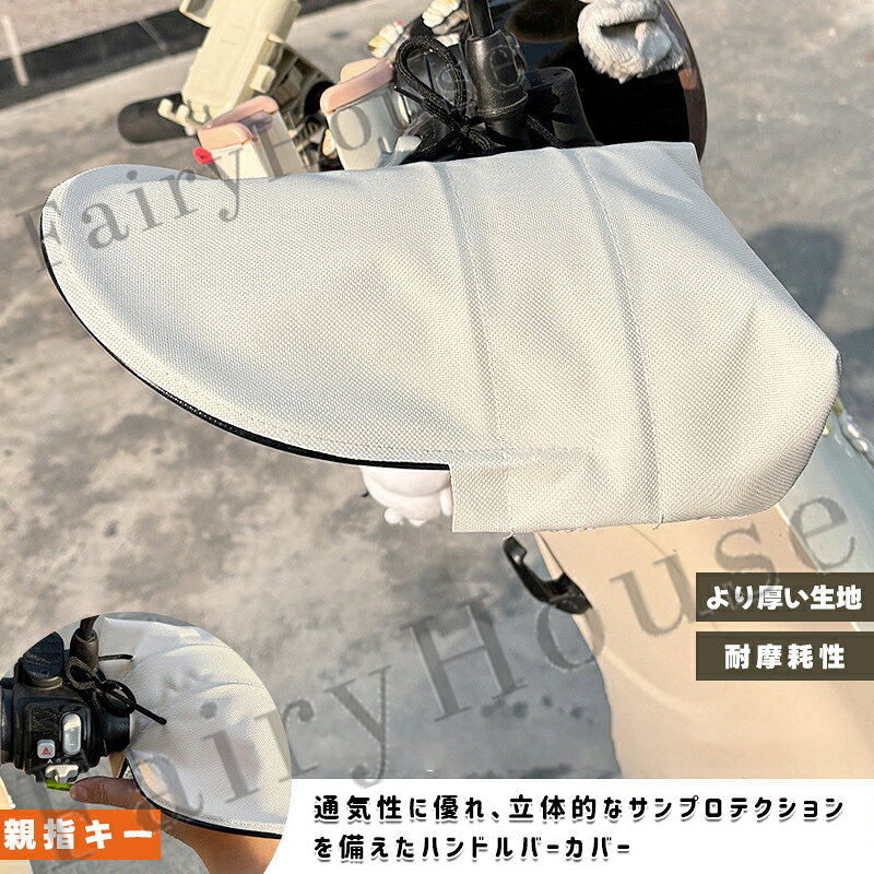 【6%OFFクーポン】自転車 ハンドルカバー 防水 夏用 紫外線対策 UVカット 遮光 電...