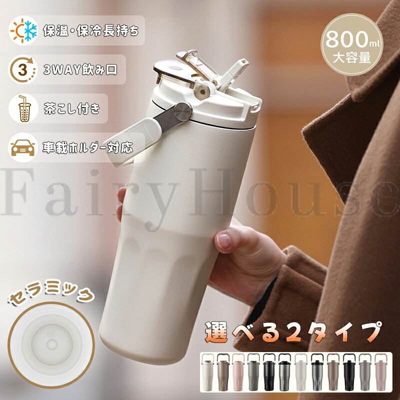 【商品コード】：y814057 【カラー】 シルバー、アイボリー、コーヒー、ブラック、ピンク、グレー タイプA【シルバー】、タイプA【アイボリー】、タイプA【コーヒー】、タイプA【ブラック】、タイプA【ピンク】、タイプA【グレー】、タイプB【シルバー】、タイプB【アイボリー】、タイプB【コーヒー】、タイプB【ブラック】、タイプB【ピンク】、タイプB【グレー】 【材質】セラミックライナー 【容量】800ML 原産国 : 中国 【この商品について】 【革新的な構造】 業界初！セラミック内胆 × デュアルドリンクデザイン！気密性が良く、水漏れがありません。 持ち運びに便利なハンドルデザインが付いています。 ●コーヒーの苦味成分や茶渋が付着せず、香りをクリーンに保持 ●ストロー口・直飲み口を切り替えでシーンに合わせて活用 【ストロー口・直飲み口の3WAY活用】 大容量ながらもストロー付きで、いつでもサッと飲めます。ストロー蓋がついているため、倒してもまったく漏れませんでした。 【保温・保冷効果が抜群】 長期にわたる温度ロックと長期にわたる保護。保温保冷性能に優れています。冷たい飲み物を入れても結露しない、何回も雫を拭くことは不要です。熱い飲み物を入れても、温度が内側から外側に伝わない、ご安心に使用できます。 【広口設計で洗いやすい】 蓋の開閉がスムー 広口タイプで洗いやすくて隅々まで楽々と丸洗いできます。 【プレゼントに最適】 このカップは自分で使用できるだけでなく、誕生日、母の日、父の日、敬老の日、クリスマス、職場の送別ギフトなどにもおすすめです。 【使用シーン】 蓋の開閉がスムーズでお手入れも簡単です。 オフィス、自宅、学校、居酒屋などの所で手軽にコーヒーや紅茶などホットあるいはアイスの飲み物を楽しみましょう。 注意：バッグなどに入れる際は、本体を縦置きにしてくださいませ。 ※簡易包装となりますのでご理解の程よろしくお願いします。 ※手動測定による1～3cmの測定偏差を許容してください。 ※モニターや光の効果が異なるため、実際の色は写真の色と若干異なる場合があります。 ※仕様・デザインは改良のため予告なく変更することがあります。【商品コード】：y814057 【カラー】 シルバー、アイボリー、コーヒー、ブラック、ピンク、グレー タイプA【シルバー】、タイプA【アイボリー】、タイプA【コーヒー】、タイプA【ブラック】、タイプA【ピンク】、タイプA【グレー】、タイプB【シルバー】、タイプB【アイボリー】、タイプB【コーヒー】、タイプB【ブラック】、タイプB【ピンク】、タイプB【グレー】 【材質】セラミックライナー 【容量】800ML 原産国 : 中国 【この商品について】 【革新的な構造】 業界初！セラミック内胆 × デュアルドリンクデザイン！気密性が良く、水漏れがありません。 持ち運びに便利なハンドルデザインが付いています。 ●コーヒーの苦味成分や茶渋が付着せず、香りをクリーンに保持 ●ストロー口・直飲み口を切り替えでシーンに合わせて活用 【ストロー口・直飲み口の3WAY活用】 大容量ながらもストロー付きで、いつでもサッと飲めます。ストロー蓋がついているため、倒してもまったく漏れませんでした。 【保温・保冷効果が抜群】 長期にわたる温度ロックと長期にわたる保護。保温保冷性能に優れています。冷たい飲み物を入れても結露しない、何回も雫を拭くことは不要です。熱い飲み物を入れても、温度が内側から外側に伝わない、ご安心に使用できます。 【広口設計で洗いやすい】 蓋の開閉がスムー 広口タイプで洗いやすくて隅々まで楽々と丸洗いできます。 【プレゼントに最適】 このカップは自分で使用できるだけでなく、誕生日、母の日、父の日、敬老の日、クリスマス、職場の送別ギフトなどにもおすすめです。 【使用シーン】 蓋の開閉がスムーズでお手入れも簡単です。 オフィス、自宅、学校、居酒屋などの所で手軽にコーヒーや紅茶などホットあるいはアイスの飲み物を楽しみましょう。 注意：バッグなどに入れる際は、本体を縦置きにしてくださいませ。 ※簡易包装となりますのでご理解の程よろしくお願いします。 ※手動測定による1～3cmの測定偏差を許容してください。 ※モニターや光の効果が異なるため、実際の色は写真の色と若干異なる場合があります。 ※仕様・デザインは改良のため予告なく変更することがあります。