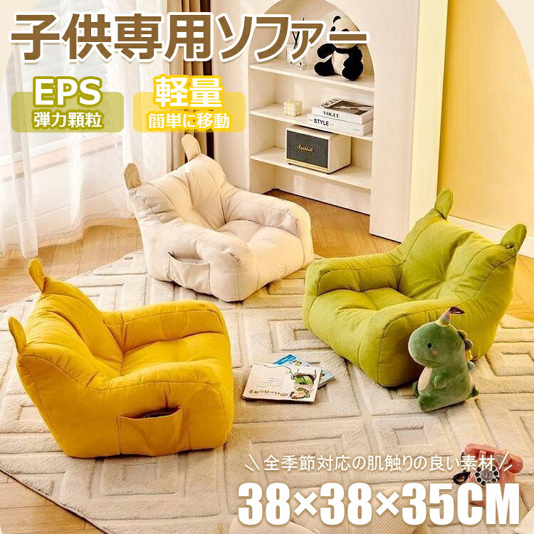 【商品コード】：y813701 【カラー】 イエロー、ベージュ、グリーン、ホワイト サイズ：38×38×35cm、45×45×35cm、50×50×45cm 原産国 : 中国 【この商品について】 【特等席発見】 - この可愛い子ども用ビーズクッションソファーは、あなたの赤ちゃん専用の特等席。サイズもぴったりで、まるで王様の玉座のような存在感です！子供部屋にピッタリのミニソファーで、お子様が快適に座ることができます 【 安定感抜群】 - 軽やかな座り心地なのに、厚重感もバッチリ。EPS顆粒を使った設計で、ちょこっとした揺れも気になりません。お子様が安全に遊べる、優しいソファです。子供用ソファーとして、安定感と快適性を兼ね備えています 【 季節を問わず快適】 - 全季節対応の肌触りの良い素材で、いつでもサラサラの座り心地。汗をかく季節も安心です。子供部屋にピッタリの可愛いソファで、一年中快適に使用できます。子供部屋 1人用ののソファーとして、季節を問わず快適です 【収納ポケット付きで便利】 - 描かれたキャラクターとふわふわのハンドルは、安定感をプラスするだけでなく、小物をスッキリ収納できる優れもの。散らかり知らずでお片付けも楽々！ 【収納ポケット付き】 - このキッズソファには便利な収納ポケットが付いており、お気に入りのおもちゃや本をしまえるので、部屋を整理整頓しやすくします。子供部屋のミニソファーとして、収納機能が便利です 【軽量で持ち運びやすい】 - 軽量設計のため、子供でも簡単に移動できます。お子様の部屋からリビングまで、場所を問わず快適に使用できます。子供用ソファー 1人用ソファーとして、持ち運びが簡単です 【可愛いデザイン】 - 動物の形をした可愛らしいデザインで、お子様の部屋やリビングにぴったりです。お子様の笑顔を引き出す魅力的なデザインです。子供用ソファー クッションとして、可愛らしさが魅力です 【高品質ファブリック生地】 - 快適な座り心地と美しい見た目を提供する高品質のファブリック生地を使用しています。耐久性も高く、長期間使用しても美しさが保てます。 ※簡易包装となりますのでご理解の程よろしくお願いします。 ※手動測定による1～3cmの測定偏差を許容してください。 ※モニターや光の効果が異なるため、実際の色は写真の色と若干異なる場合があります。 ※仕様・デザインは改良のため予告なく変更することがあります。【商品コード】：y813701 【カラー】 イエロー、ベージュ、グリーン、ホワイト サイズ：38×38×35cm、45×45×35cm、50×50×45cm 原産国 : 中国 【この商品について】 【特等席発見】 - この可愛い子ども用ビーズクッションソファーは、あなたの赤ちゃん専用の特等席。サイズもぴったりで、まるで王様の玉座のような存在感です！子供部屋にピッタリのミニソファーで、お子様が快適に座ることができます 【 安定感抜群】 - 軽やかな座り心地なのに、厚重感もバッチリ。EPS顆粒を使った設計で、ちょこっとした揺れも気になりません。お子様が安全に遊べる、優しいソファです。子供用ソファーとして、安定感と快適性を兼ね備えています 【 季節を問わず快適】 - 全季節対応の肌触りの良い素材で、いつでもサラサラの座り心地。汗をかく季節も安心です。子供部屋にピッタリの可愛いソファで、一年中快適に使用できます。子供部屋 1人用ののソファーとして、季節を問わず快適です 【収納ポケット付きで便利】 - 描かれたキャラクターとふわふわのハンドルは、安定感をプラスするだけでなく、小物をスッキリ収納できる優れもの。散らかり知らずでお片付けも楽々！ 【収納ポケット付き】 - このキッズソファには便利な収納ポケットが付いており、お気に入りのおもちゃや本をしまえるので、部屋を整理整頓しやすくします。子供部屋のミニソファーとして、収納機能が便利です 【軽量で持ち運びやすい】 - 軽量設計のため、子供でも簡単に移動できます。お子様の部屋からリビングまで、場所を問わず快適に使用できます。子供用ソファー 1人用ソファーとして、持ち運びが簡単です 【可愛いデザイン】 - 動物の形をした可愛らしいデザインで、お子様の部屋やリビングにぴったりです。お子様の笑顔を引き出す魅力的なデザインです。子供用ソファー クッションとして、可愛らしさが魅力です 【高品質ファブリック生地】 - 快適な座り心地と美しい見た目を提供する高品質のファブリック生地を使用しています。耐久性も高く、長期間使用しても美しさが保てます。 ※簡易包装となりますのでご理解の程よろしくお願いします。 ※手動測定による1～3cmの測定偏差を許容してください。 ※モニターや光の効果が異なるため、実際の色は写真の色と若干異なる場合があります。 ※仕様・デザインは改良のため予告なく変更することがあります。