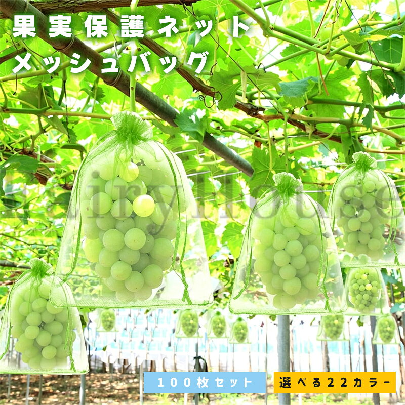 【商品コード】：y814104 【カラー】 type1 type2 type3 type4 type5 type6 type7 type8 type9 type10 type11 type12 type13 type14 type15 type16 type17 type18 type19 type20 type21 type22 サイズ：7*9cm、9*12cm、10*12cm、10*15cm、13*18cm、15*20cm、17*23cm、20*30cm、25*35cm、30*40cm 原産国 : 中国 【この商品について】 【大容量お得な100点セット】サイズ：7*9cm/9*12cm/10*12cm/10*15cm/13*18cm/15*20cm/17*23cm/20*30cm/25*35cm/30*40cm；内容枚数は100枚と大容量で、たくさんの果物をカバーできるので安心です。このネットは葉とよく似た緑色で、果実が葉の中に隠れて見えないようにする効果がある、鳥に見つけられにくい。また、水洗いして乾かせば何度でも使えて経済的だ。 【超細メッシュ】：よりも低い1mmの極細メッシュに設計された虫よけカバーのため 、上質なオーガンジー生地を使用し、手触りが快適で、破れにくい、効果的に昆虫、鳥や動物などの害虫の多くの種類を防ぐことができし、果物に十分な保護を与えます。 【 優れた透光性＆通気性良い】防虫ネットは完全な保護だけでなく、果物や植物に適切な通気と日光を提供します。ネットはメッシュ構造になっておりのデザインにより、通気性が確保され、光が植物に届くため、植物の健康な成長を妨げません。 【巾着袋設計＆取り付けが簡単】巾着袋のように予め袋口に口を縛る紐が付いているため、袋にかぶせたいものを入れ、口を閉めるだけです。開閉にも非常に便利です。袋に入れたまま果実を保存できる。ちょうどいいサイズ感で、イチゴ、レモン、桃、イチジク、洋梨、柿、トマト、マスカット、ブルーベリー、ミカン、みかんやグアバの実などの果物の保護袋として利用できます。 【防虫防鳥対策】庭園や菜園、果樹園などの農業施設に適しており、貴重な果物や野菜を効果的に保護できます。ハエ、虫、ハチ、蚊などの不要な害虫を寄せ付けずだけでなく、リス、カラス、スズメと鳩など鳥や動物を防ぐことができます。沢山入っているので小分け袋やギフト袋などにもおススメします。 【多機能】もちろん防鳥袋だけではなく、化粧品、ドライフラワー、アロマ製品、ぬいぐるみ、旅行用収納、アクセサリー、お菓子袋などにも使用できます。 ※簡易包装となりますのでご理解の程よろしくお願いします。 ※手動測定による1～3cmの測定偏差を許容してください。 ※モニターや光の効果が異なるため、実際の色は写真の色と若干異なる場合があります。 ※仕様・デザインは改良のため予告なく変更することがあります。【商品コード】：y814104 【カラー】 type1 type2 type3 type4 type5 type6 type7 type8 type9 type10 type11 type12 type13 type14 type15 type16 type17 type18 type19 type20 type21 type22 サイズ：7*9cm、9*12cm、10*12cm、10*15cm、13*18cm、15*20cm、17*23cm、20*30cm、25*35cm、30*40cm 原産国 : 中国 【この商品について】 【大容量お得な100点セット】サイズ：7*9cm/9*12cm/10*12cm/10*15cm/13*18cm/15*20cm/17*23cm/20*30cm/25*35cm/30*40cm；内容枚数は100枚と大容量で、たくさんの果物をカバーできるので安心です。このネットは葉とよく似た緑色で、果実が葉の中に隠れて見えないようにする効果がある、鳥に見つけられにくい。また、水洗いして乾かせば何度でも使えて経済的だ。 【超細メッシュ】：よりも低い1mmの極細メッシュに設計された虫よけカバーのため 、上質なオーガンジー生地を使用し、手触りが快適で、破れにくい、効果的に昆虫、鳥や動物などの害虫の多くの種類を防ぐことができし、果物に十分な保護を与えます。 【 優れた透光性＆通気性良い】防虫ネットは完全な保護だけでなく、果物や植物に適切な通気と日光を提供します。ネットはメッシュ構造になっておりのデザインにより、通気性が確保され、光が植物に届くため、植物の健康な成長を妨げません。 【巾着袋設計＆取り付けが簡単】巾着袋のように予め袋口に口を縛る紐が付いているため、袋にかぶせたいものを入れ、口を閉めるだけです。開閉にも非常に便利です。袋に入れたまま果実を保存できる。ちょうどいいサイズ感で、イチゴ、レモン、桃、イチジク、洋梨、柿、トマト、マスカット、ブルーベリー、ミカン、みかんやグアバの実などの果物の保護袋として利用できます。 【防虫防鳥対策】庭園や菜園、果樹園などの農業施設に適しており、貴重な果物や野菜を効果的に保護できます。ハエ、虫、ハチ、蚊などの不要な害虫を寄せ付けずだけでなく、リス、カラス、スズメと鳩など鳥や動物を防ぐことができます。沢山入っているので小分け袋やギフト袋などにもおススメします。 【多機能】もちろん防鳥袋だけではなく、化粧品、ドライフラワー、アロマ製品、ぬいぐるみ、旅行用収納、アクセサリー、お菓子袋などにも使用できます。 ※簡易包装となりますのでご理解の程よろしくお願いします。 ※手動測定による1～3cmの測定偏差を許容してください。 ※モニターや光の効果が異なるため、実際の色は写真の色と若干異なる場合があります。 ※仕様・デザインは改良のため予告なく変更することがあります。
