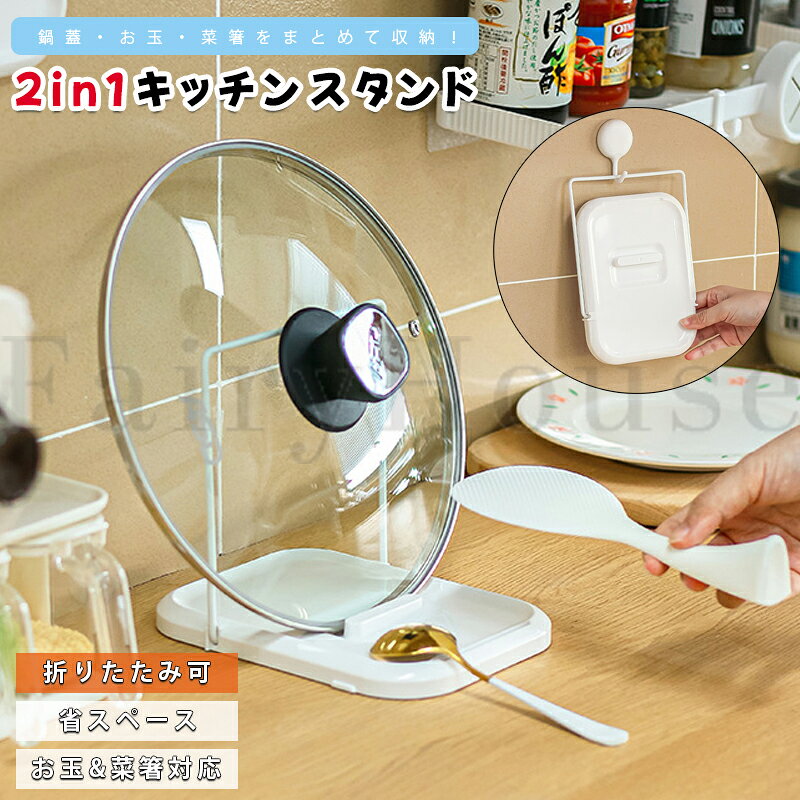 【6%OFFクーポン配布中！】お玉・鍋蓋スタンド 2in1 折りたたみ式 鍋蓋置き スタンド 鍋蓋ホルダー お玉スタンド 滑り止め付き 多機能 鍋蓋ラック フライ返し まな板立て 一時置き 台所 整理 キッチン おしゃれ 収納ラック 調理器具収納 送料無料