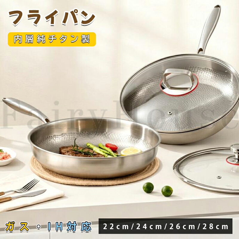 【商品コード】：y814150 【カラー】 シルバー 鍋のみ【22cm】、鍋のみ【24cm】、鍋のみ【26cm】、鍋のみ【28cm】、蓋付き【22cm】、蓋付き【24cm】、蓋付き【26cm】、蓋付き【28cm】 原産国 : 中国 【この商品について】 【無害素材】本製品はノーコーティングフライパンで、特フルオロ樹脂や有害化学物質を含まず、内層純チタン・外層スチールの複合構造を採用しています。安定した金属素材は高温調理時に有害物質を放出せず、食材の安全性を確保でき、日常のステーキ調理に安心して使用可能です。 【物理非粘着性能】手打ちハンマー模様の多孔構造により、食材と鍋底の接触面積を減少させ、強力な物理非粘着効果を実現します。金属ヘラの使用に対応し、長期使用でも非粘着効果が持続し、ふらいはん セットの実用性を高めています。 【均一熱伝導&汎用性】多重複合鍋体構造により熱伝導が均一で、局部的な過熱を抑え、食材の焦げ付きを防ぎます。22cm/24cm/26cm/28cmの4種類のサイズを用意し、ガスコンロ・IHクッキングヒーターに対応し、各種家庭調理環境に適合します。 【耐久&お手入れ簡単】チタン素材は耐摩耗性・耐腐食性に優れ、コーティング剥がれのトラブルが発生しません。一体成型ハンドルは安定した握持感を提供し、調理後の洗浄作業が短時間で完了でき、日常的な調理負担を軽減します。 【さまざまなシーンに対応した調理】シンプルな金属原色デザインのステーキ フライパンは、ステーキ、肉炒め、海鮮炒め、卵焼きなど多様な調理に活用でき、家庭用調理ツールとして万能に使用できます。不良があれば24時間内に返信し解決策を提供。 ※簡易包装となりますのでご理解の程よろしくお願いします。 ※手動測定による1～3cmの測定偏差を許容してください。 ※モニターや光の効果が異なるため、実際の色は写真の色と若干異なる場合があります。 ※仕様・デザインは改良のため予告なく変更することがあります。【商品コード】：y814150 【カラー】 シルバー 鍋のみ【22cm】、鍋のみ【24cm】、鍋のみ【26cm】、鍋のみ【28cm】、蓋付き【22cm】、蓋付き【24cm】、蓋付き【26cm】、蓋付き【28cm】 原産国 : 中国 【この商品について】 【無害素材】本製品はノーコーティングフライパンで、特フルオロ樹脂や有害化学物質を含まず、内層純チタン・外層スチールの複合構造を採用しています。安定した金属素材は高温調理時に有害物質を放出せず、食材の安全性を確保でき、日常のステーキ調理に安心して使用可能です。 【物理非粘着性能】手打ちハンマー模様の多孔構造により、食材と鍋底の接触面積を減少させ、強力な物理非粘着効果を実現します。金属ヘラの使用に対応し、長期使用でも非粘着効果が持続し、ふらいはん セットの実用性を高めています。 【均一熱伝導&汎用性】多重複合鍋体構造により熱伝導が均一で、局部的な過熱を抑え、食材の焦げ付きを防ぎます。22cm/24cm/26cm/28cmの4種類のサイズを用意し、ガスコンロ・IHクッキングヒーターに対応し、各種家庭調理環境に適合します。 【耐久&お手入れ簡単】チタン素材は耐摩耗性・耐腐食性に優れ、コーティング剥がれのトラブルが発生しません。一体成型ハンドルは安定した握持感を提供し、調理後の洗浄作業が短時間で完了でき、日常的な調理負担を軽減します。 【さまざまなシーンに対応した調理】シンプルな金属原色デザインのステーキ フライパンは、ステーキ、肉炒め、海鮮炒め、卵焼きなど多様な調理に活用でき、家庭用調理ツールとして万能に使用できます。不良があれば24時間内に返信し解決策を提供。 ※簡易包装となりますのでご理解の程よろしくお願いします。 ※手動測定による1～3cmの測定偏差を許容してください。 ※モニターや光の効果が異なるため、実際の色は写真の色と若干異なる場合があります。 ※仕様・デザインは改良のため予告なく変更することがあります。