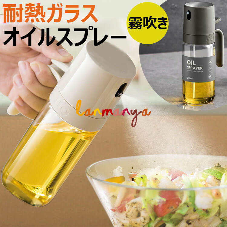 【8%OFFクーポン】6%OFFクーポン 2個 オイルスプレー オリーブオイル スプレー 耐熱ガラス 霧吹き 料理..