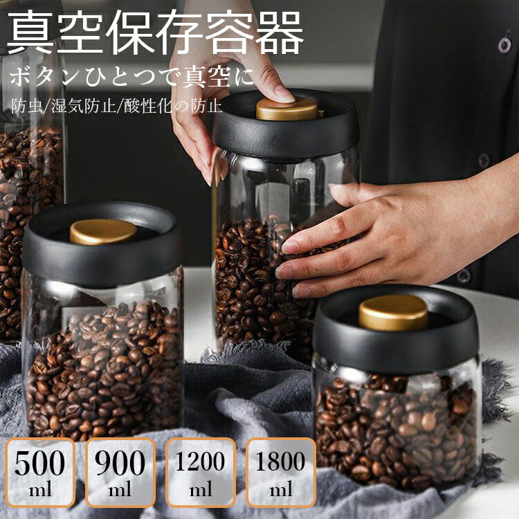 真空保存容器 豆収納 真空容器 手動式 扱いやすい ポンプ不要 密閉 コンテナ 耐熱ガラス 密閉容器 長期保存 真空フードストッカー 梅雨対策 鮮度キープ ペットフード コーヒー豆 茶筒 香料 食材 鮮度保持 防虫/湿気防止/酸性化の防止 真空ポンプ付き 気密ガラス保存容器