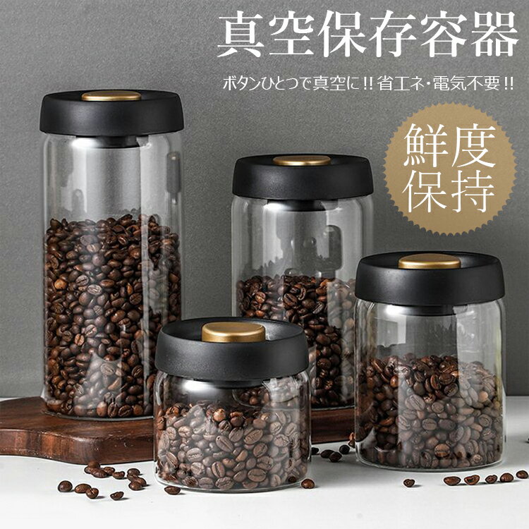 【10%OFFクーポン】真空 保存容器 コーヒー豆収納 豆収納 ガラス 4サイズ 真空容器 フードストッカー 500ml 900ml 1200ml 1800ml コーヒー豆 乾物 ペットフード 梅雨対策 漬物 密封 ストッカー フードキーパー 耐熱 耐冷 食洗機対応 調味料容器