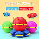 マジックボール UFOマジックボール 玩具 ディスク状 変形可能なマジックボール 子供 おもちゃ ボール 折りたためる ボール状 ボール 変形 軽量 屋外 キッズ 大人 ペット おもちゃ スポーツおもちゃ 屋外 公園 面白い プレゼント ギフト 減圧玩具 親子インタラクティブ