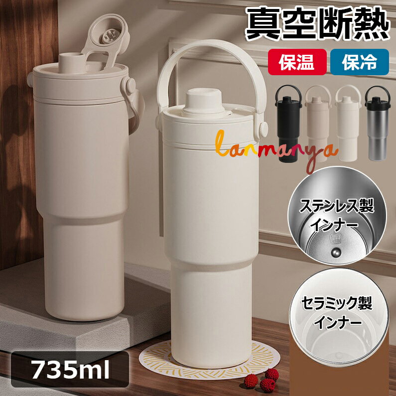 【10%OFFクーポン配布中！】【SNS大バズり】セラミック タンブラー セラミックコーティング ストロー付き コーヒー 持ち運び 水筒 マグボトル こぼれない 漏れない 大容量735ml 3WAY 直飲み ストロー付きタンブラー 蓋付き 車内 真空断熱 保温保冷 プレゼント ギフト