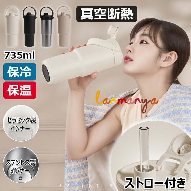 【10%OFFクーポン配布中！】【SNS大バズり】コーヒーカップ ストロー付き 真空断熱 水筒 大容量 735ml 保温 保冷 マグボトル 直飲み 二重構造 持ち運び おしゃれ ステンレス製 セラミック製 牛乳 豆乳 広口 洗いやすい プレゼント 通勤 通学 スポーツ アウトドア 車載せでき