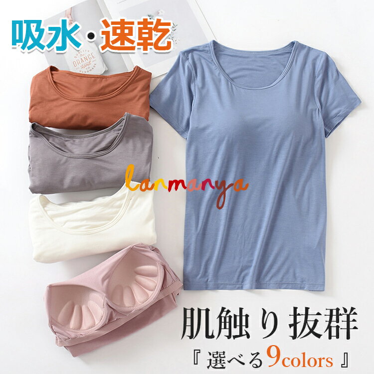 Rakuten - 【6%ОFFクーポン】Tシャツ レディース 無地Tシャツ インナーシャツ 半袖 カップ付き カットソー ブラトップ 半袖 ワイドネック トップス ストレッチ性 肌触り抜群 吸水 速乾 汗取りインナー ルームウェア ゆったり カジュアル リラックス 夏 薄 大きいサイズ M-3XL 送料無料