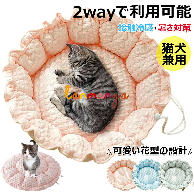 【商品コード】：y813732 【カラー】 ピンク、ブルー、グレー ピンク【M】、ピンク【L】、ブルー【M】、ブルー【L】、グレー【M】、グレー【L】 材質：ポリエステル、PP綿 原産国 : 中国 【この商品について】 【使える2WAY設計】調節可能なストップ紐を設計、ペットベッドとクッションとして、2wayで利用可能です。ペットの好みに合わせて自由に形を調整できます。可愛い花型のデザインがペットの体を丸く包まれ、安心感を与えてくれます。クッションとしても便利で、リビング、キッチン、庭、ケージなど様々な場所でお使いいただけます。さらに、空間が広く開放的で快適な寝心地を実現し、様々な空間のニーズに応えます。 【オールシーズンに使える】裏表の生地が異なるので、ペットのお好みや気候に合わせて使い分けができます。表面には触るとひんやりする接触冷感生地を使用し、やさしい触り心地で、冷たくなりすぎず適度に体温を逃してくれるので、夏の暑い日も快適に過ごすことができます。裏面には高品質なフランネル素材を採用、寒い冬でも暖かく過ごせます。異臭なく、丈夫で耐久性も優れており、万が一ペットが噛んでも無毒で被害を及ぶ心配がありません。 【ふわふわの綿マット】中綿はPP綿をふんだんに使用し、ちょうど良い柔らかさのマットにしました。中綿を贅沢に使用したことでふっくらが長持ちするようになり、へたれにくくより形をキープするようになりました。 【あごのせしやすい】ベッドの周りはたっぶり綿入りなので程よい高さの囲いが枕・あご乗せにぴったり!あごを乗せて寝るのが好きな子も満足してお使いいただけます。ワンちゃんやネコちゃんの首と脊柱へのプレッシャーを和らげ、疲れを癒し、良質な睡眠をサポートします。 【丸洗いできる一体型】洗濯機で丸洗いができますので、汚れや臭いがついてもすぐ清潔に保ことができます。洗濯の手間がかかりません。愛犬・愛猫の健康のためには毎週洗うのがおすすめです。 ※簡易包装となりますのでご理解の程よろしくお願いします。 ※手動測定による1～3cmの測定偏差を許容してください。 ※モニターや光の効果が異なるため、実際の色は写真の色と若干異なる場合があります。 ※仕様・デザインは改良のため予告なく変更することがあります。【商品コード】：y813732 【カラー】 ピンク、ブルー、グレー ピンク【M】、ピンク【L】、ブルー【M】、ブルー【L】、グレー【M】、グレー【L】 材質：ポリエステル、PP綿 原産国 : 中国 【この商品について】 【使える2WAY設計】調節可能なストップ紐を設計、ペットベッドとクッションとして、2wayで利用可能です。ペットの好みに合わせて自由に形を調整できます。可愛い花型のデザインがペットの体を丸く包まれ、安心感を与えてくれます。クッションとしても便利で、リビング、キッチン、庭、ケージなど様々な場所でお使いいただけます。さらに、空間が広く開放的で快適な寝心地を実現し、様々な空間のニーズに応えます。 【オールシーズンに使える】裏表の生地が異なるので、ペットのお好みや気候に合わせて使い分けができます。表面には触るとひんやりする接触冷感生地を使用し、やさしい触り心地で、冷たくなりすぎず適度に体温を逃してくれるので、夏の暑い日も快適に過ごすことができます。裏面には高品質なフランネル素材を採用、寒い冬でも暖かく過ごせます。異臭なく、丈夫で耐久性も優れており、万が一ペットが噛んでも無毒で被害を及ぶ心配がありません。 【ふわふわの綿マット】中綿はPP綿をふんだんに使用し、ちょうど良い柔らかさのマットにしました。中綿を贅沢に使用したことでふっくらが長持ちするようになり、へたれにくくより形をキープするようになりました。 【あごのせしやすい】ベッドの周りはたっぶり綿入りなので程よい高さの囲いが枕・あご乗せにぴったり!あごを乗せて寝るのが好きな子も満足してお使いいただけます。ワンちゃんやネコちゃんの首と脊柱へのプレッシャーを和らげ、疲れを癒し、良質な睡眠をサポートします。 【丸洗いできる一体型】洗濯機で丸洗いができますので、汚れや臭いがついてもすぐ清潔に保ことができます。洗濯の手間がかかりません。愛犬・愛猫の健康のためには毎週洗うのがおすすめです。 ※簡易包装となりますのでご理解の程よろしくお願いします。 ※手動測定による1～3cmの測定偏差を許容してください。 ※モニターや光の効果が異なるため、実際の色は写真の色と若干異なる場合があります。 ※仕様・デザインは改良のため予告なく変更することがあります。