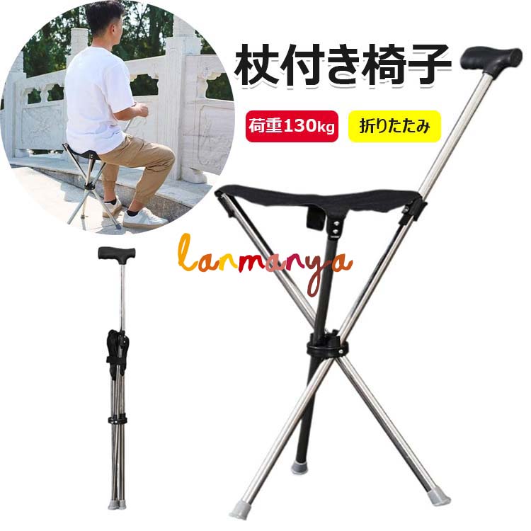【6%OFFクーポン配布中！】折りたたみ式杖付き椅子 アルミ製 登山杖 歩行補助器 シート付き 休憩可能 荷重130kg 三脚設計 軽量で携帯性があり 収納が便利 折り畳み杖 折り畳み式ステッキ 杖椅子 座れる杖 座れるステッキ 3本脚 脚遠足/釣り/観戦/高齢者/障害者に適している