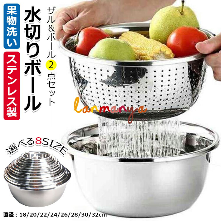 【6%OFFクーポン配布中】ボウル ザル セット ステンレス 2点セット 水切りボール 米洗いボウル 米とぎ 水切り ボウル 米ストレーナー 野菜 果物洗い 卓上水切り キッチン用品 料理準備 麺湯切り サラダ調理 家庭用 ステンレスボウル 丸ざる 調理器具 キッチンツール シンプル