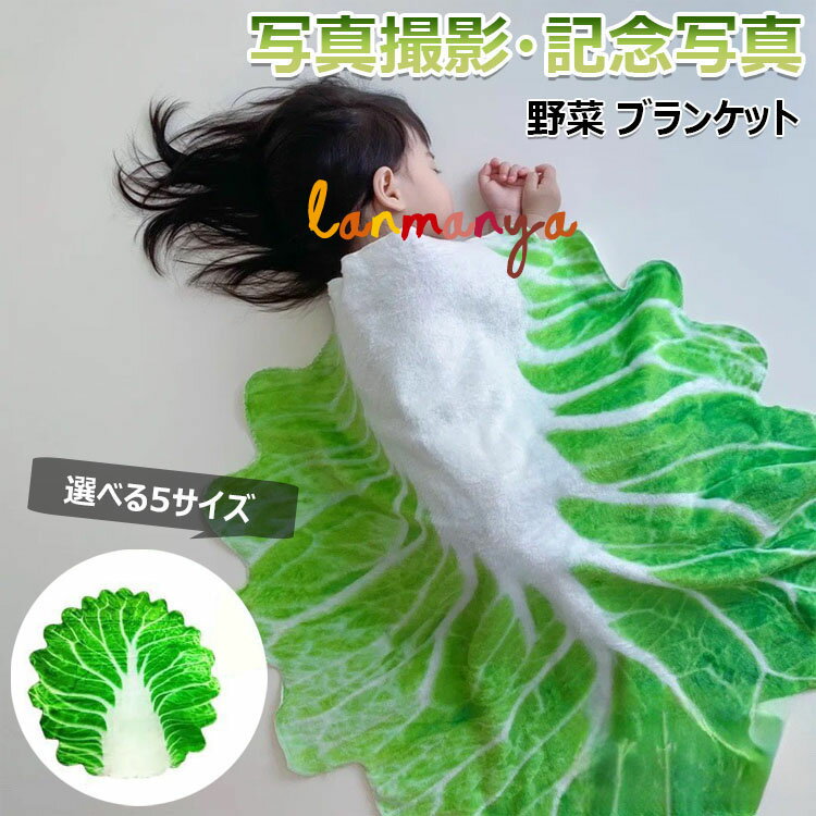 【6%OFFクーポン配布中!】【INSで大人気】おくるみ ベビー 新生児 白菜型 ブランケット 授乳ケープ 秋 冬 85×85cm 120×120cm 大きいサ...