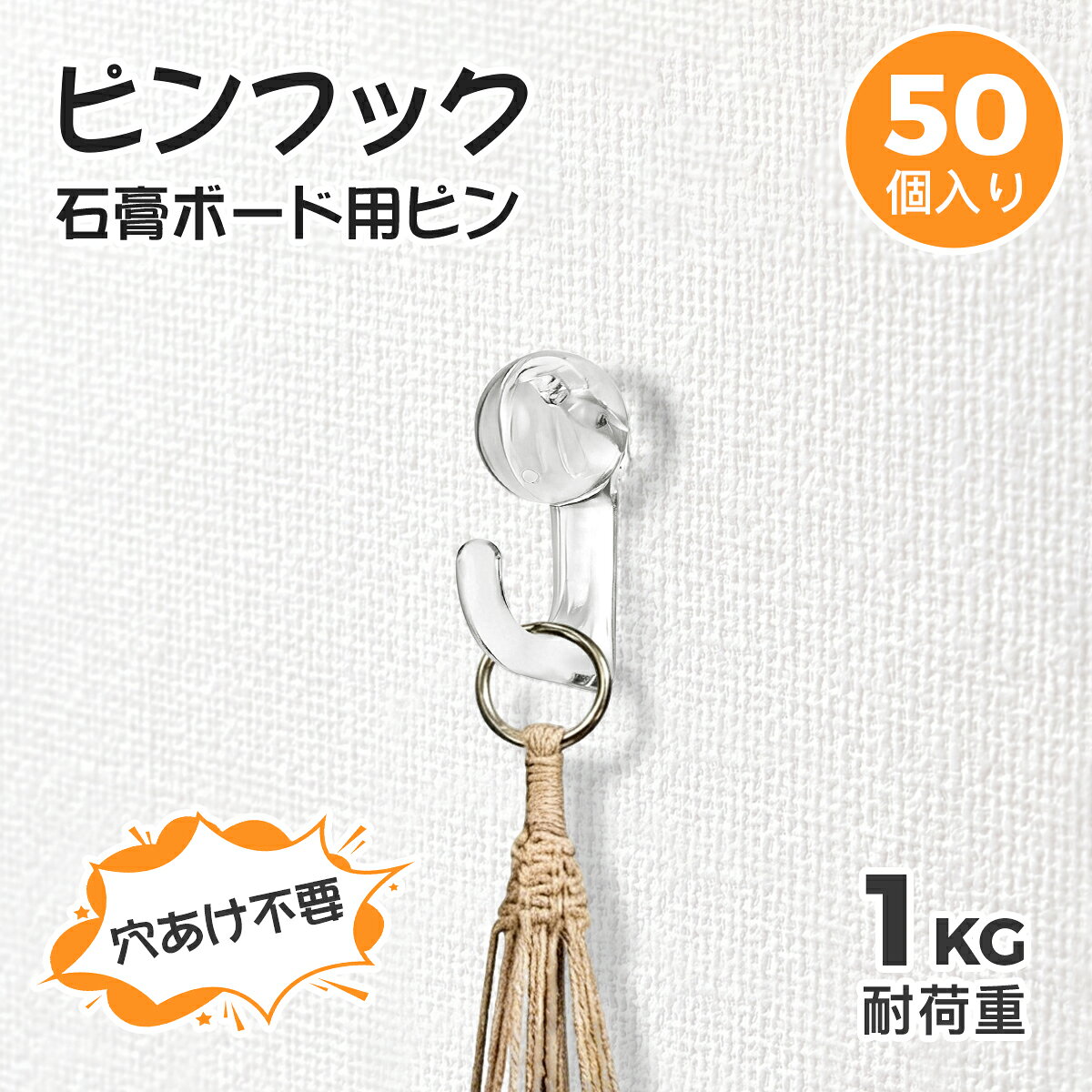 【壁掛け用ピンフック】石膏ボードの壁に最適なピンフック。石膏ボード・ベニヤ板・コルクボードに対応。写真、額縁、時計、鍵、装飾など幅広く活用可能。自宅・オフィス・イベント装飾にもおすすめ。 【壁傷つけない】細いピン設計で、取り外した後も穴が目立ちにくい仕様。賃貸住宅でも安心してご使用いただけます。 【安定性抜群】耐荷重約1kg。ピンを斜めに差し込む構造で、壁にしっかり固定。軽量物を安定して掛けられます。50個入りの大容量で、リビング・寝室・玄関など様々な場所に対応。 【目立たない】画鋲 フックは高品質な透明プラスチックを採用し、壁の色を選ばず自然に馴染みます。インテリアの雰囲気を損なわず、すっきりとした見た目をキープ。 【穴あけ不要で簡単】工具を使わず、ピンを押し込むだけで簡単に設置可能。初めての方でもスムーズに取り付けでき、すぐに使用できます。 【品質保証】商品に不具合がございましたら、ご連絡を頂けると迅速にご対応させていただきます。最高の商品とより良い顧客サービスを提供できるよう日々努力しております。 【注意事項】： ・当店の商品は全て国内から配送されます。 ・国内配送の商品は国内でのお買い物と同じく消費税が発生いたします。関税はかかりません。 ＊色がある場合、モニターの発色の具合によって実際のものと色が異なる場合がある。