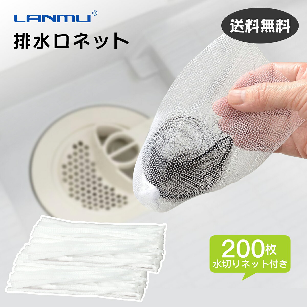 髪の毛キャッチャー お風呂 排水溝 ネット【LANMU】排水口ネット 水切りネット 使い捨て 排水口フィルター お風呂用 詰まり防止 使い捨てフィルター 洗面台対応 200枚入り