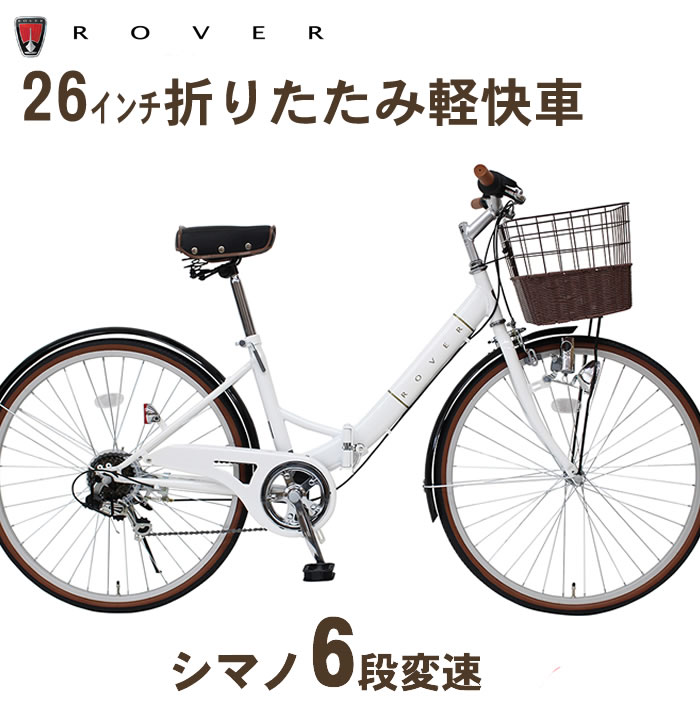 折りたたみ自転車 ママチャリ 26インチ 自転車 ROVER ローバー シティFDB266SL 6段変速 前カゴ ライト付き 通勤 通学 買い物