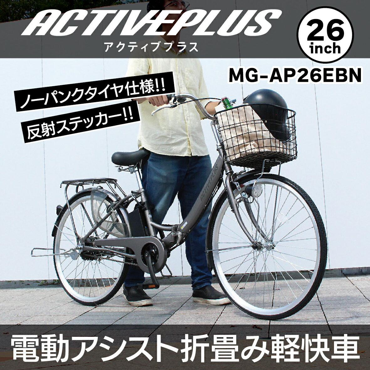 電動アシスト自転車 折りたたみ自転車 26インチ ACTIVEPLUS ノーパンク 電動アシス...