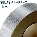 反射テープ 反射材 ライフジャケット 船検 船舶検査 救命胴衣用 船具 反射材 SOLAS dm1101A 3m単位 国土交通省型式承認