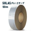 反射テープ 反射材 ライフジャケット 船検 船舶検査 救命胴衣用 船具 反射材 SOLAS dm1101Aロール 国土交通省型式承認