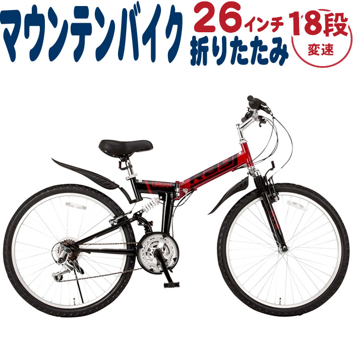 マウンテンバイク 折りたたみ 自転車 26インチ オオトモ Raychell レイチェル MTB-2618RR フルサス 18段変速 前後泥除け 通勤 通学 フルサス 18段変速 前後泥除け