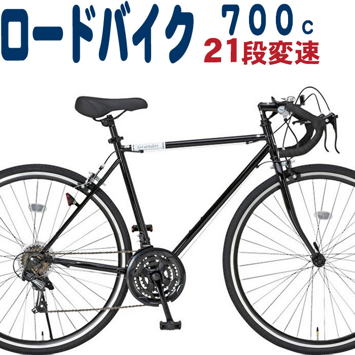 ロードバイク 自転車 700C グランディール Grandir Sensitive 21段変速 通勤 通学