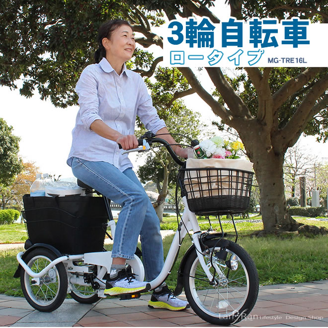 三輪自転車 三輪車 大人用 高齢者 シニア ロータイプ ミムゴ スイングチャーリー MG-TRE16L 3輪車 自転車 完全組立配送も選べます