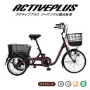 三輪自転車 自転車 大人用三輪車 ミムゴ ACTIVE PLUS ノーパンク三輪自転車L ノーパンクタイヤ シニア 3輪自転車 完全組立配送も選べます