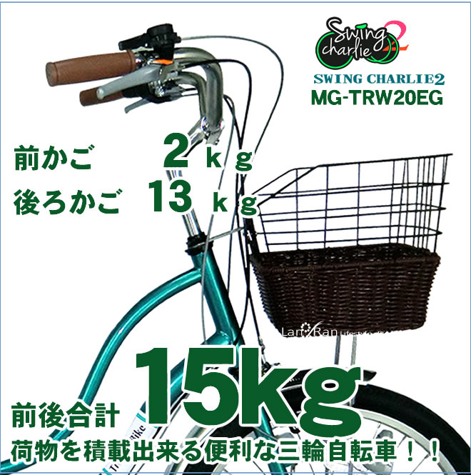 ポイントアップ お得なクーポン 三輪自転車 大人用 三輪車 ミムゴ クロスバイク 三輪車 スイングチャーリー2 シニア Swing シニア Charlie2 Mg Trwg おしゃれ