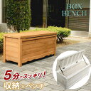 収納 ベンチ 屋外 ベランダ 物入れ おしゃれ 小型 ボックスベンチ 幅90cm ホワイト/ブラウン 椅子 木製 倉庫 物置 庭 ガーデニング 掃除道具 おもち...