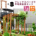 天然木製フレックスパーゴラアーチ190(平地金具セット)アーチ 門 木製 バラ 薔薇 フェンス ホワイト ブラウン おしゃれ ガーデニング 屋外 家具 ツタ エ...