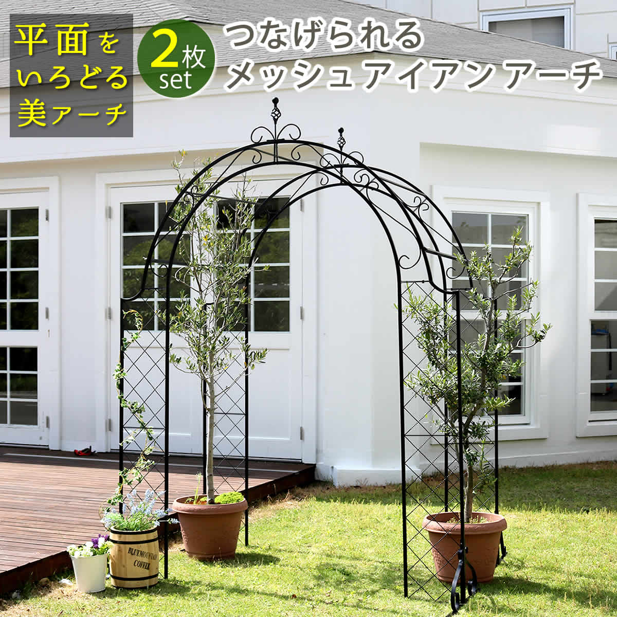 【ダブルでお得！ポイントアップ+クーポン】つなげられるメッシュアイアンアーチ　2連セット 送料無料　アイアンアーチ　門　木製 バラ　薔薇　フェンス　ガーデンアーチ　おしゃれ 小型 ガーデニング 屋外 家具 ツタ　蔦　エントランス　エクステリアトレリス　園芸支柱】