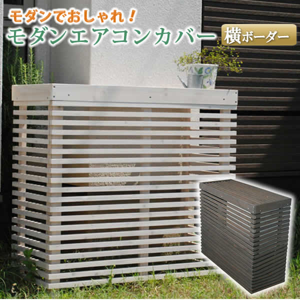 ポイントアップ クーポンでお得 モダンエアコン室外機カバー 横ボーダー 送料無料 室外機 簡単組立 省エネ 節約 ボックス 柵 枠 屋外 ガーデニング 目隠し 境目 木製
