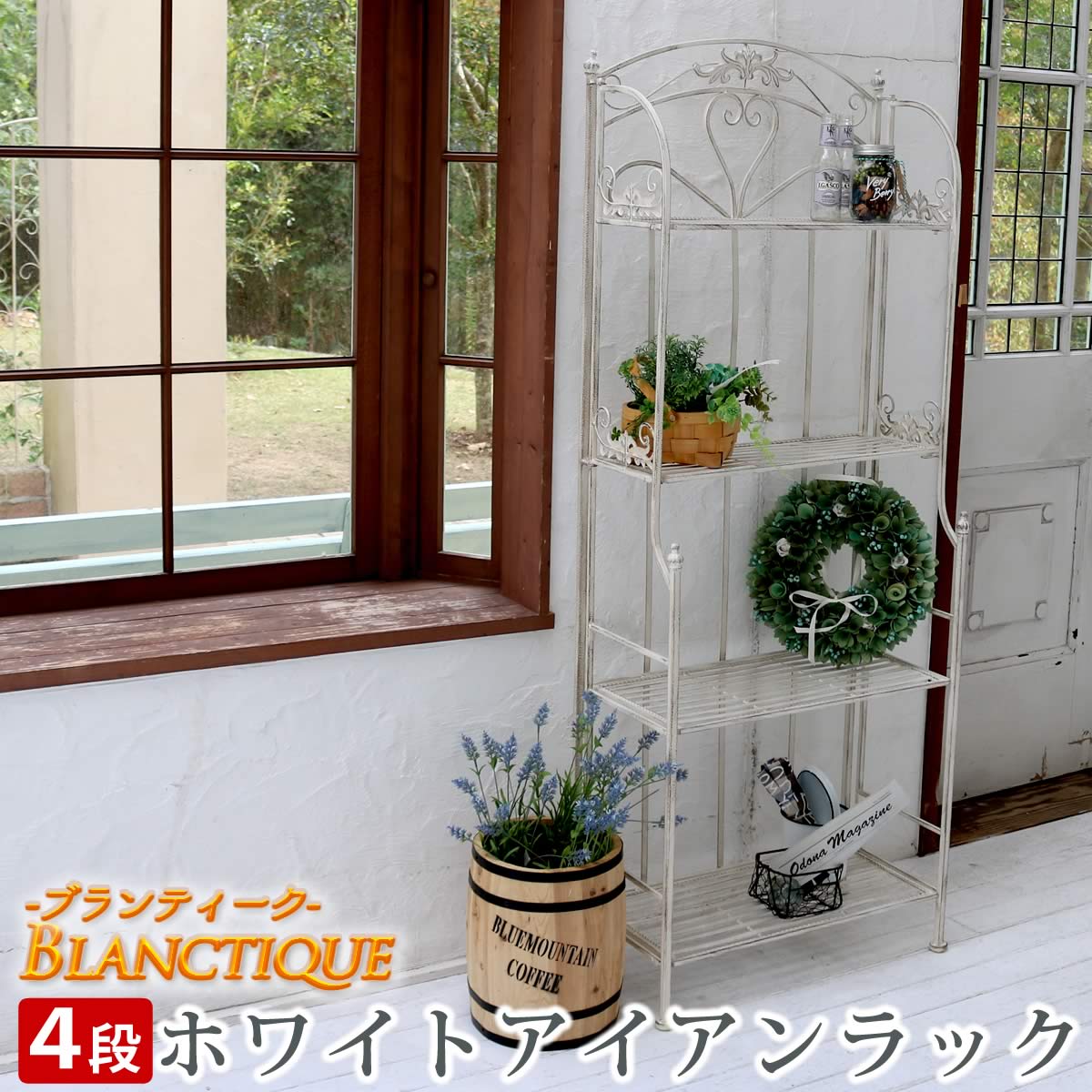 Rakuten - ブランティーク ホワイトアイアンラック 4段 【 簡単組立 4段 アンティーク モダン スタイリッシュ シンプル シェルフ ラック ハンガー インテリア 家具 天然 おしゃれ カフェ 北欧】