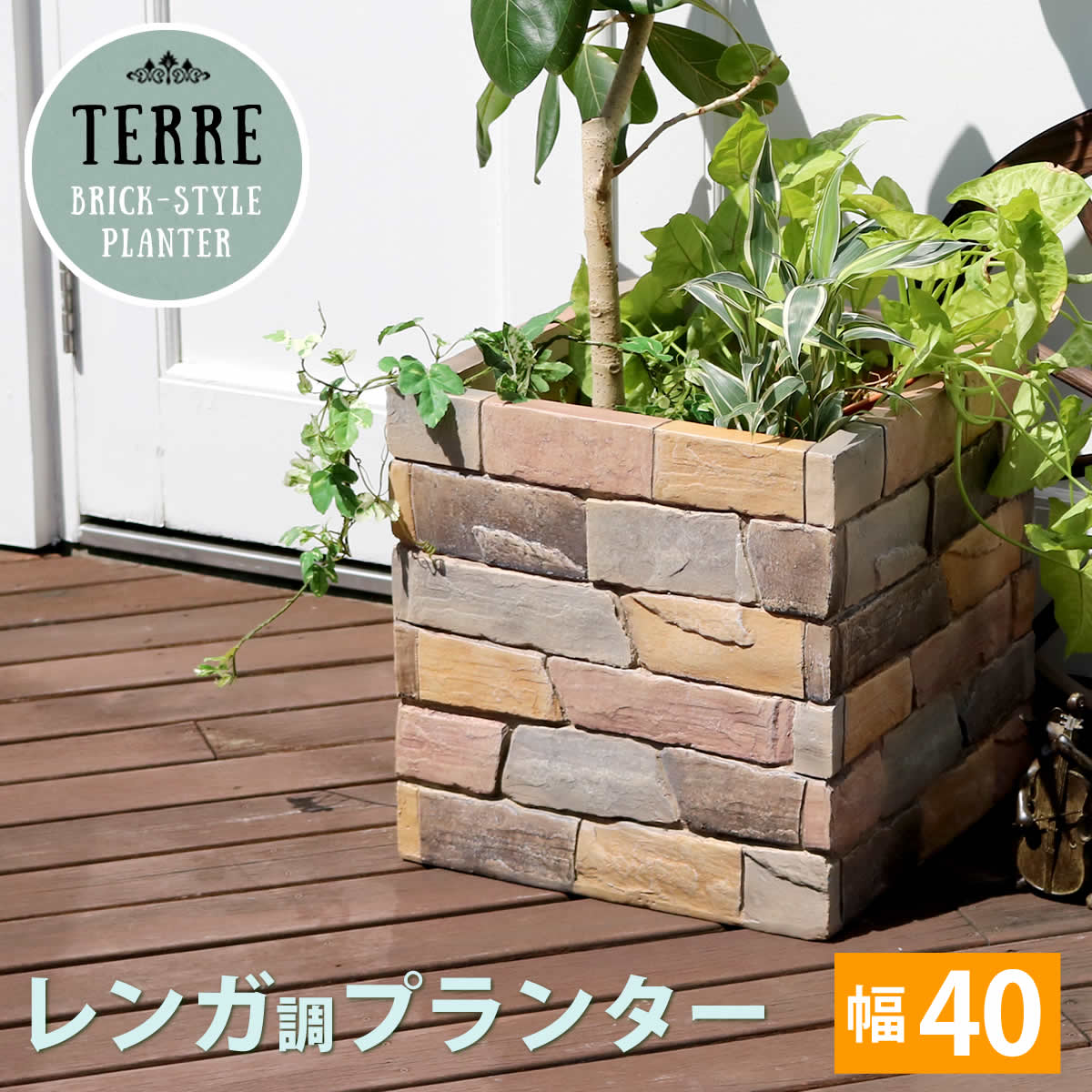 ※沖縄・離島はお届けできません。【レンガ調プランター　terre（テール）】置くだけでレンガ花壇♪レンガの手作り花壇って素敵！でも本物のレンガで一から作るのは一苦労。リアルなレンガ調プランターなら、簡単にレンガ造りの雰囲気を味わえます。なかなかホームセンターでは見つからない商品なので、ガーデニングをおしゃれに楽しみたいご近所さんの間で話題になりそうです。お庭はもちろん、ウッドデッキやマンションのベランダのような、土のない場所でも大活躍しますよ。レンガ調プランターってこんなにすごい！・本物のレンガで花壇を作るより簡単、お安い。・プラスチック製に比べて高級感がある。・陶器の鉢より衝撃に強く、耐久性に優れ、お手入れ簡単。鉢カバーとしても使える。・土のない場所でも設置できる。レンガ調はどんな植物、外壁とも好相性。etc...■商品名レンガ調プランター　terre（テール）　幅40 ■型番 TER-PL400 ■サイズ 本体：幅 約405×奥行 約405×高さ 約410mm 有効内寸：幅 約340×奥行 約330×高さ 約385mm ■重量 約12kg ■材質 酸化マグネシウム ■仕上げ ステイン系塗装 ■組立区分 完成品 ■生産国 中国