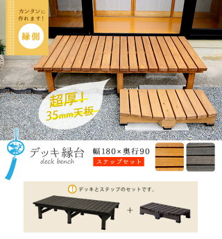 ウッドデッキ風 ベンチ 縁台 簡単 縁側 天然木 本格的 Diy 木製 天然木 庭 ベランダ 庭 マンション おしゃれ 小型 屋外 家具 ライトブラウン ダークブラウン 期間限定クーポン配布中 ポイントアップも デッキ縁台 180 90 ステップセット ウッドデッキ風 簡単 縁側 ウッドデッキ風 ベンチ 縁台 簡単 縁側 天然木 本格的 Diy 木製 天然木 庭 ベランダ 庭 マンション おしゃれ 小型 屋外 家具 ライトブラウン ダークブラウン 期間限定クーポン配布中 ポイントアップも デッキ縁台 180 90 ステップセット ウッドデッキ風 簡単 縁側