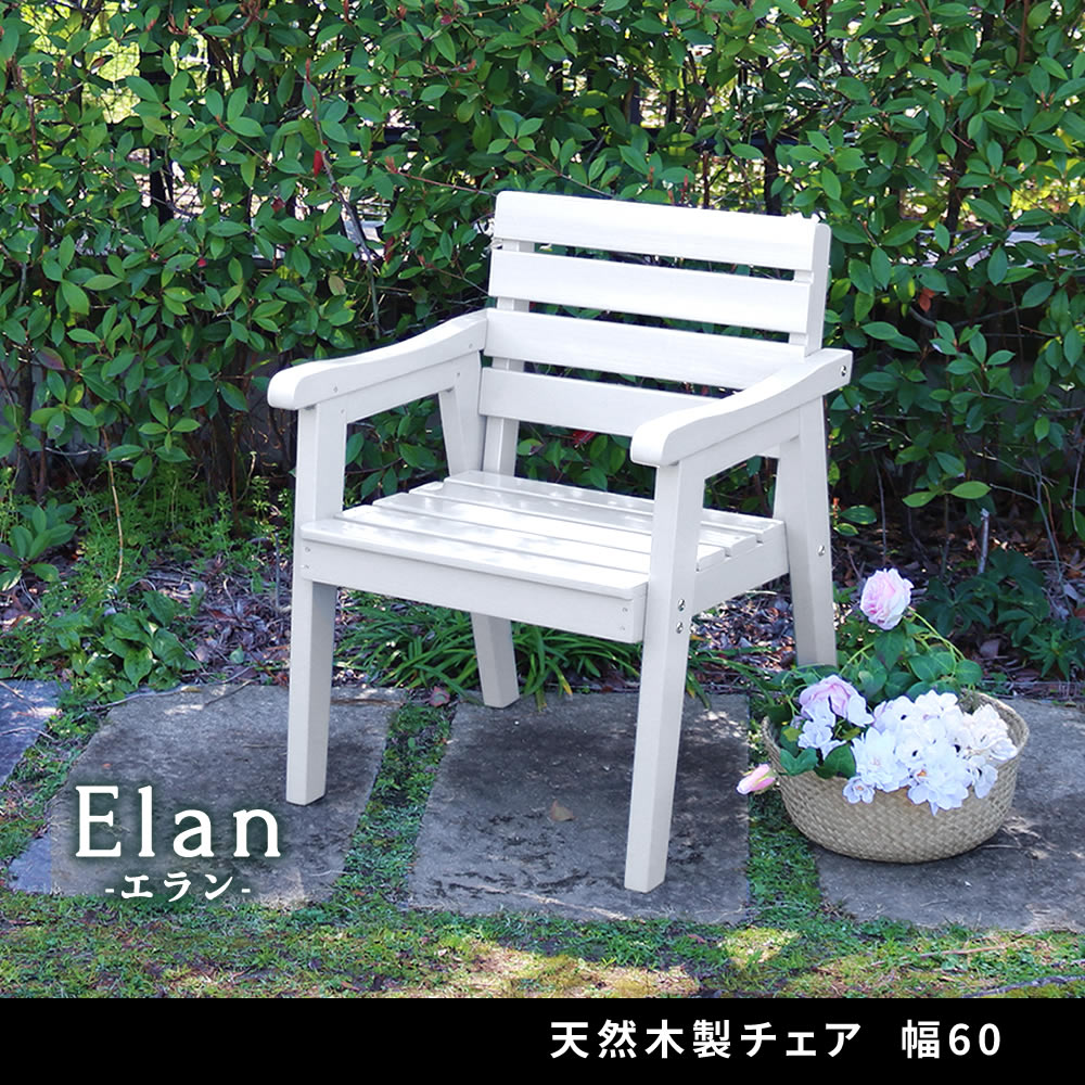 天然木製チェア 幅60 「Elan」（エラン） EL-60 木製 ウッド 屋外 室内 60cm モダ...