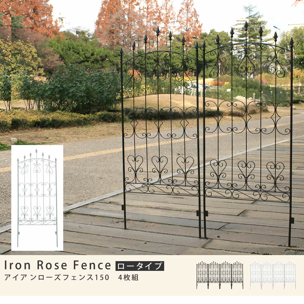 ガーデンフェンス バラ アイアンローズフェンス150（4枚組）送料無料 フェンス ガーデニング 仕切り 目隠し 境目 クラシカル アンティーク トレリス ベランダ つる 園芸 ラティス