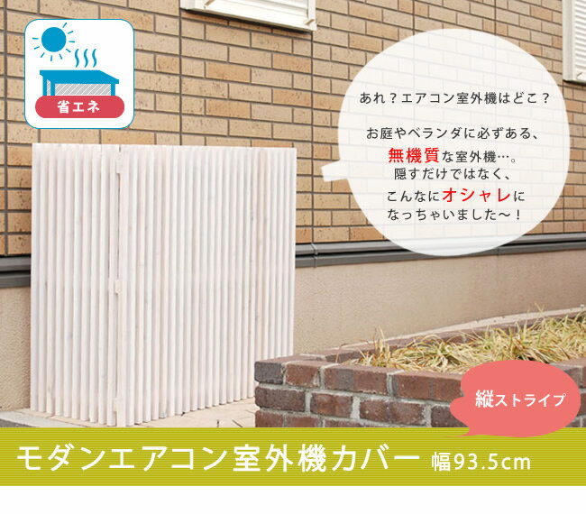 ポイントアップ クーポンでお得 モダンエアコン室外機カバー 縦ストライプ 送料無料 室外機 簡単組立 省エネ 節約 ボックス 柵 枠 屋外 ガーデニング 目隠し 境目 木製 ポイントアップ クーポンでお得 モダンエアコン室外機カバー 縦ストライプ 送料無料 室外機 簡単組立 省エネ 節約 ボックス 柵 枠 屋外 ガーデニング 目隠し 境目 木製