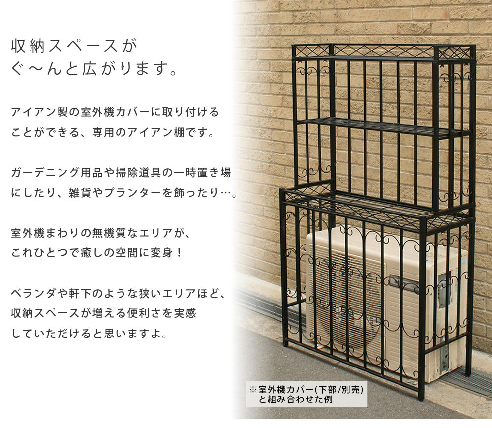 ポイントアップ クーポンでお得 アイアン室外機カバー アンティークエアリー 専用棚 単品販売 送料無料 簡単組立 フラワーラック 作業台 アンティーク モダン エレガント シンプ ポイントアップ クーポンでお得 アイアン室外機カバー アンティークエアリー 専用棚 単品販売 送料無料 簡単組立 フラワーラック 作業台 アンティーク モダン エレガント シンプ