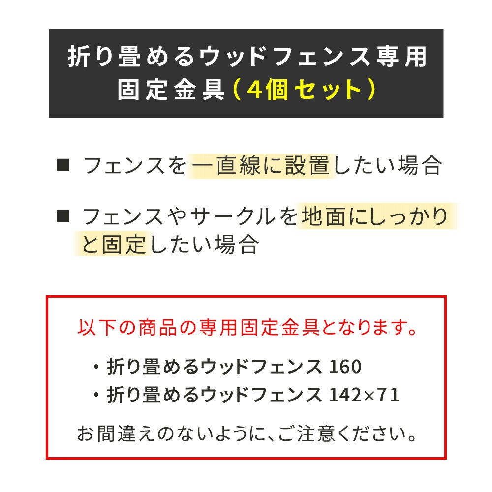 折り畳めるウッドフェンス用固定金具 (4個セット) WF-PG150-4 固定 金具 ペグ 杭 ...