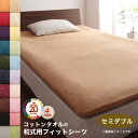 敷布団カバー シーツ 布団カバー タオル コットン 綿100 春 夏 秋 冬 洗える 吸水 速乾 おしゃれ タオル地 20色から選べる! 365日気持ちいい! コットンタオル ケット・パッドシリーズ 和式用フィットシーツ単品 セミダブル(3)