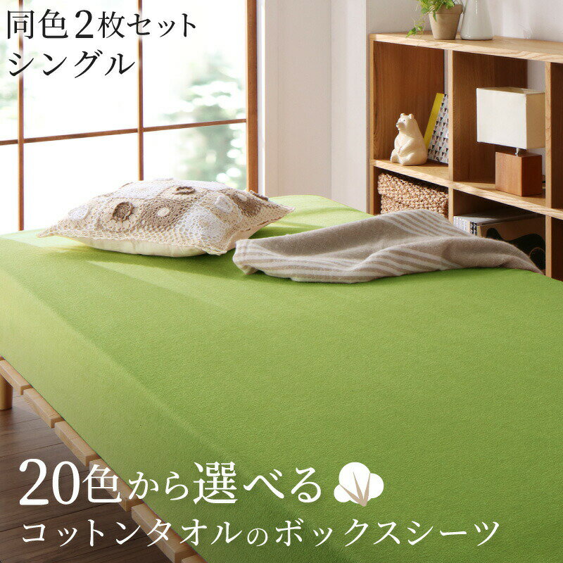 コットン オールシーズン 綿 綿100％ タオル地 タオル生地 タオル さらさら サラサラ ボックスシーツ シングル 同色2枚セット