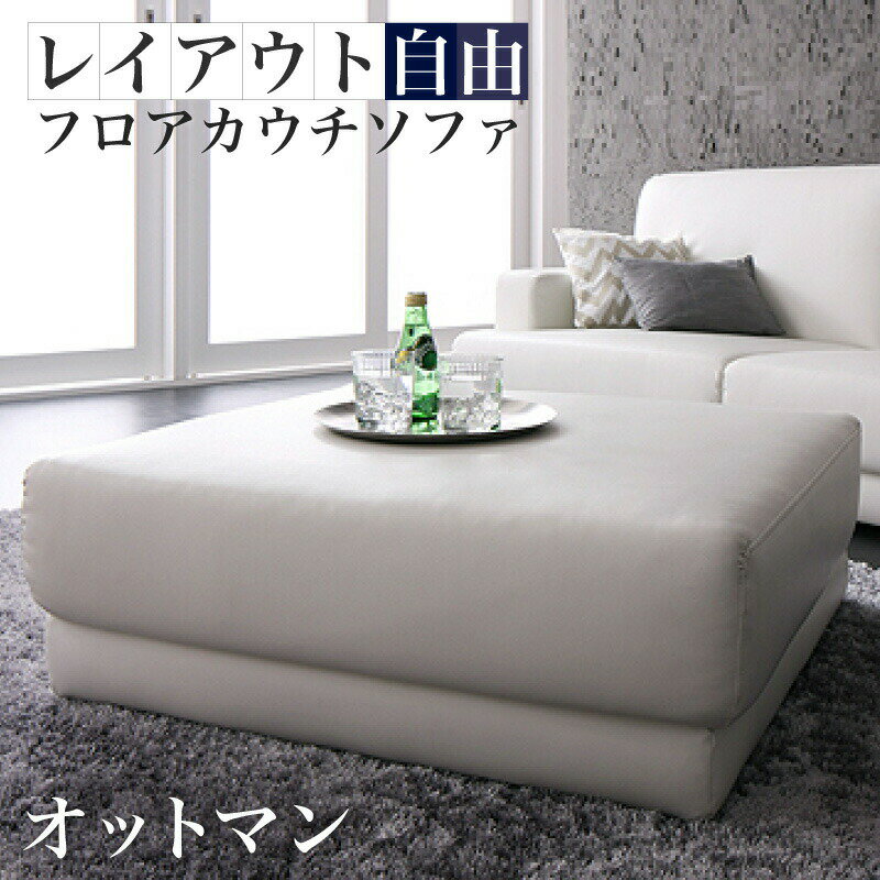 オットマン 単品 コーナーカウチソファ レイアウト自由!フロアカウチソファ
